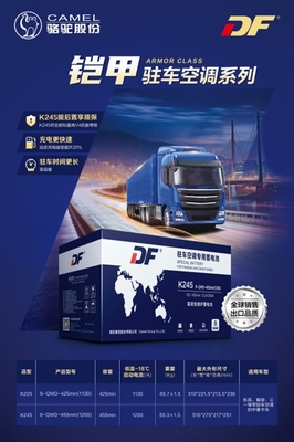 升級出行體驗 DF駐車空調(diào)蓄電池新品上市，搭載智能電瓶電力恢復儀